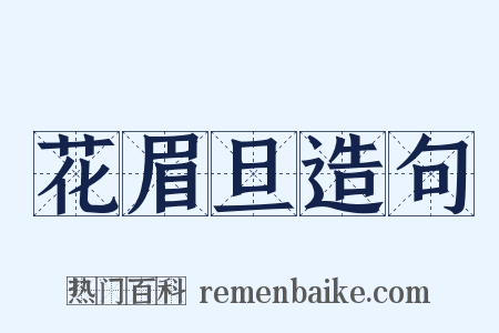 花眉旦造句是什么意思的图片